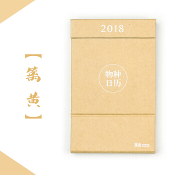 物种日历2018 篱黄 下载