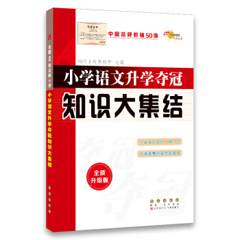 小学语文升学夺冠知识大集结（全新升级版） 下载