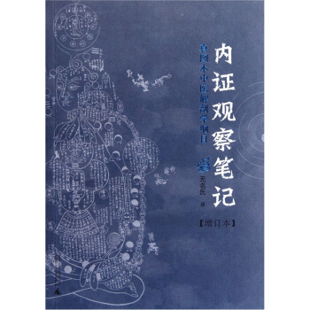 内证观察笔记：真图本中医解剖学纲目（增订本） 下载