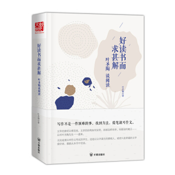 好读书而求甚解:叶圣陶谈阅读 下载