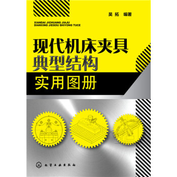 现代机床夹具典型结构实用图册 下载