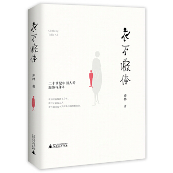 衣不蔽体：二十世纪中国人的服饰与身体 下载