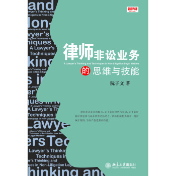 律师非讼业务的思维与技能 下载