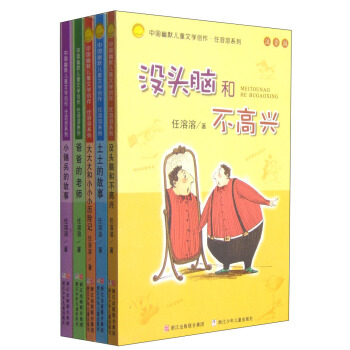 中国幽默儿童文学创作：任溶溶没头脑和不高兴系列（套装共5册注音版） 下载