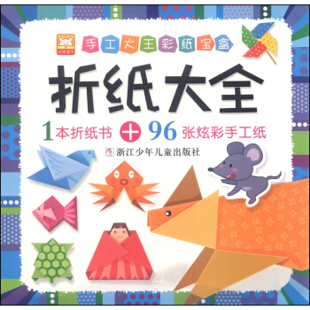 手工大王彩纸宝盒：折纸大全 下载