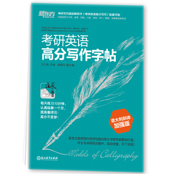 新东方 考研英语高分写作字帖（意大利斜体加强版） 下载