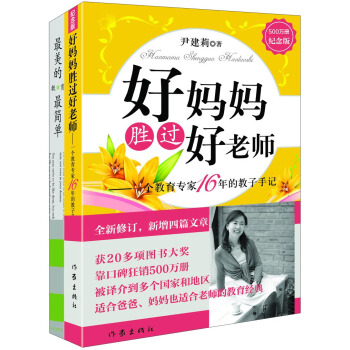 [荐书联盟推荐]好妈妈胜过好老师（纪念版）+最美的教育最简单（套装共2册） 下载