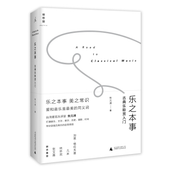 乐之本事：古典乐聆赏入门 下载
