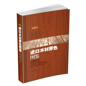 进口木材原色图鉴（第二版） 下载