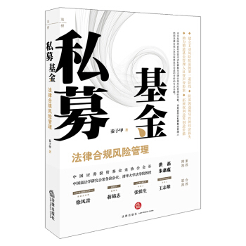 私募基金法律合规风险管理 下载