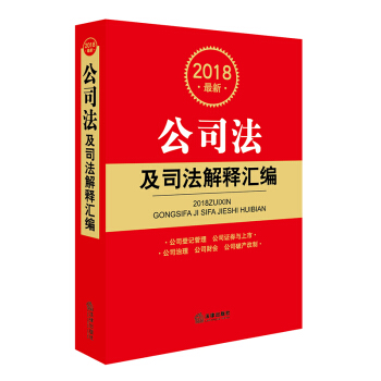 2018最新公司法及司法解释汇编 下载