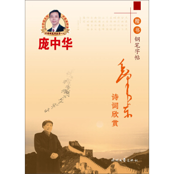 庞中华：毛泽东诗词欣赏（楷书钢笔字帖） 下载