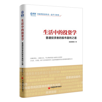 生活中的投资学 普通投资者的股市盈利之道 下载