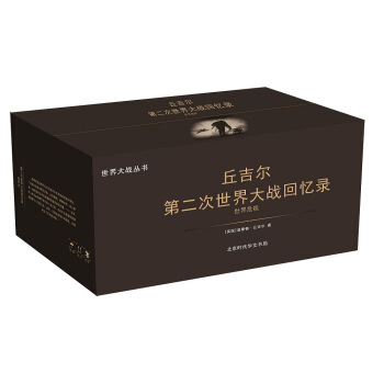 丘吉尔第二次世界大战回忆录（套装共12册） 下载