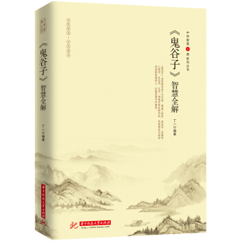《鬼谷子》智慧全解 下载