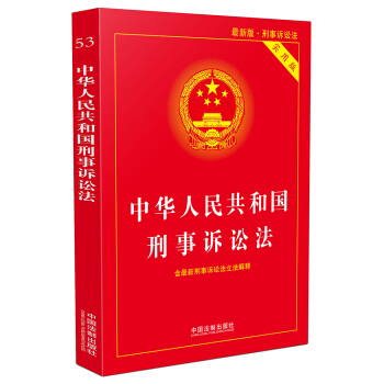 中华人民共和国刑事诉讼法（实用版 最新版） 下载