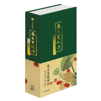 春去夏犹清：唐诗宋词日历·2018 下载