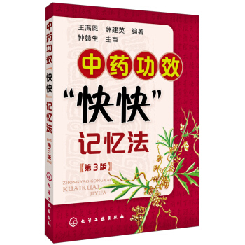中药功效“快快”记忆法（第3版） 下载