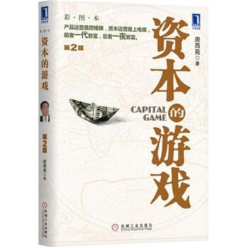 资本的游戏（第2版 彩图本） 下载