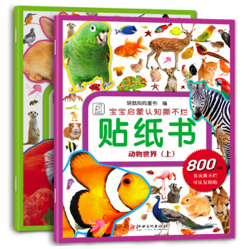 袋鼠妈妈 宝宝启蒙认知撕不烂贴纸书 动物世界（上下册） 下载