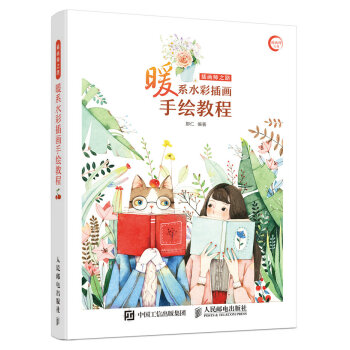 插画师之路——暖系水彩插画手绘教程 下载