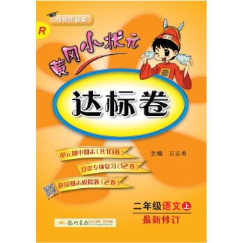 2017秋 黄冈小状元达标卷：二年级语文上（R 人教版 最新修订 同步作业类） 下载