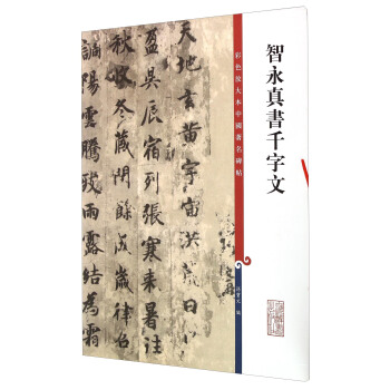 彩色放大本中国著名碑帖：智永真书千字文 下载