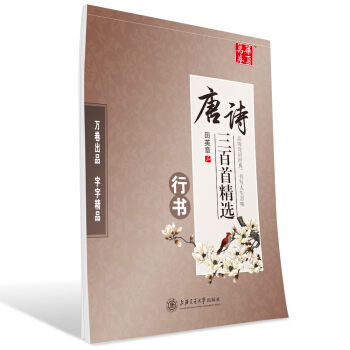 华夏万卷字帖 唐诗三百首精选(行书) 下载