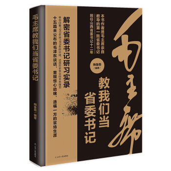 毛主席教我们当省委书记 下载