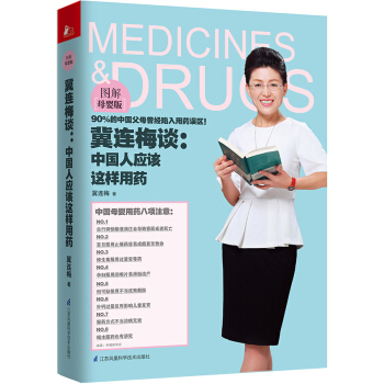 冀连梅谈：中国人应该这样用药（图解母婴版） 下载
