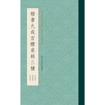 楷书九成宫醴泉铭三种 下载