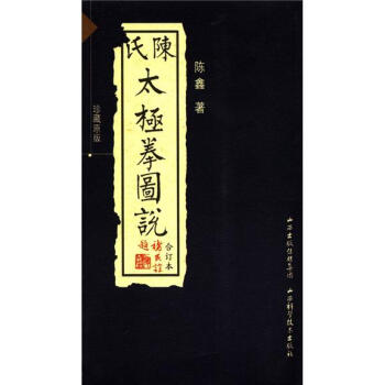 陈氏太极拳图说（合订本）（珍藏版）（附光盘1张） 下载