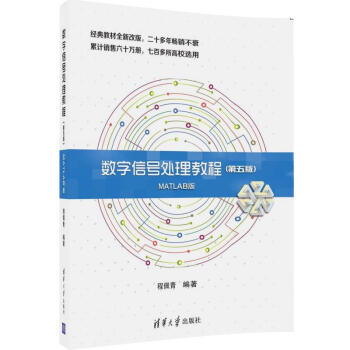 数字信号处理教程（第五版 MATLAB版） 下载
