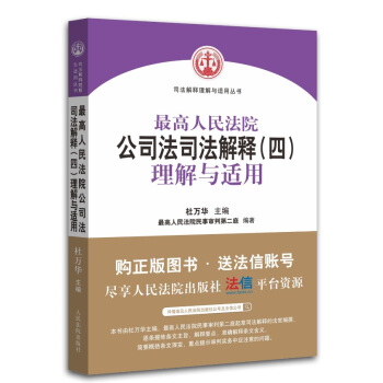 最高人民法院公司法司法解释（四）理解与适用 下载