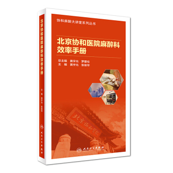 北京协和医院麻醉科效率手册 下载