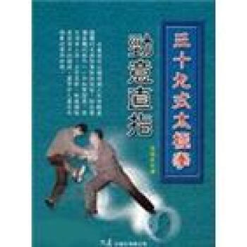 三十九式太極拳 勁意直指 下载