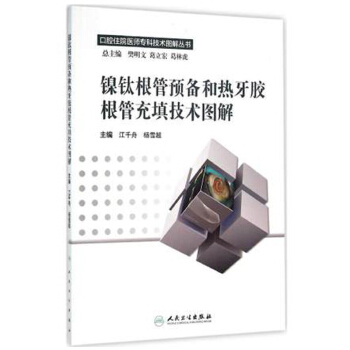 镍钛根管预备和热牙胶根管充填技术图解/口腔住院医师专科技术图解丛书 下载