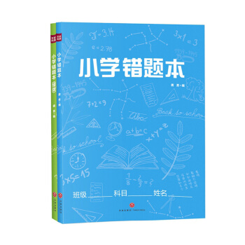 小学错题本 （套装共2册） 下载
