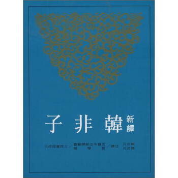 新譯韓非子 上 下（套裝共2冊） 下载