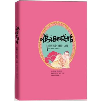 佛祖也成婚：婚姻不是“地位”之战 下载