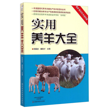 实用养羊大全 下载