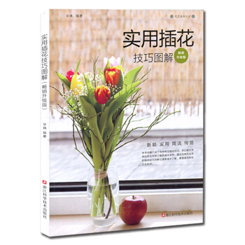 实用插花技巧图解（畅销升级版）/花艺系列丛书 下载