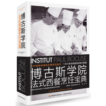 博古斯学院法式西餐烹饪宝典 下载