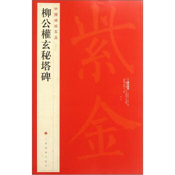 中国碑帖名品·柳公权玄秘塔碑 下载