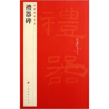 中国碑帖名品：礼器碑 下载