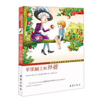 国际大奖小说·升级版--苹果树上的外婆 下载