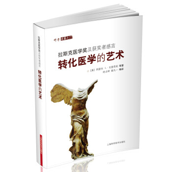 转化医学的艺术：拉斯克医学奖及获奖者感言 下载