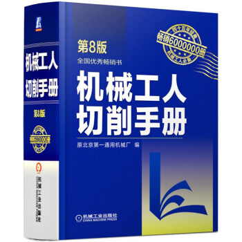 机械工人切削手册 第8版 下载