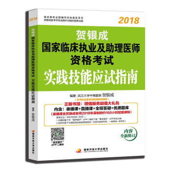 贺银成执业医师2018 新版 贺银成2018国家临床执业及助理医师资格考试实践技能应试指南 下载