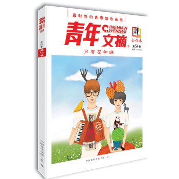青年文摘·彩版（合订本 第54卷） 下载
